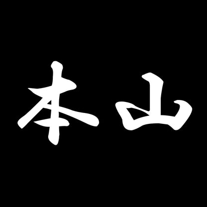 本山 7