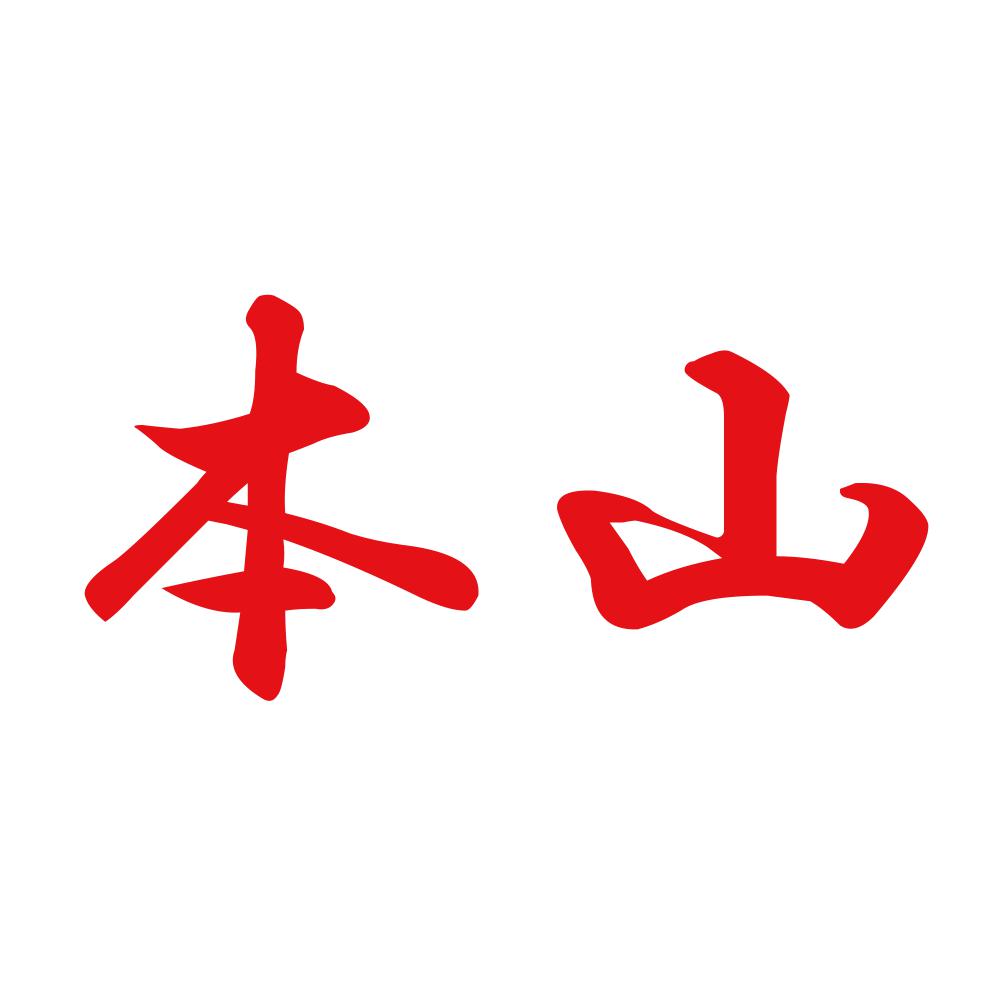 本山 8