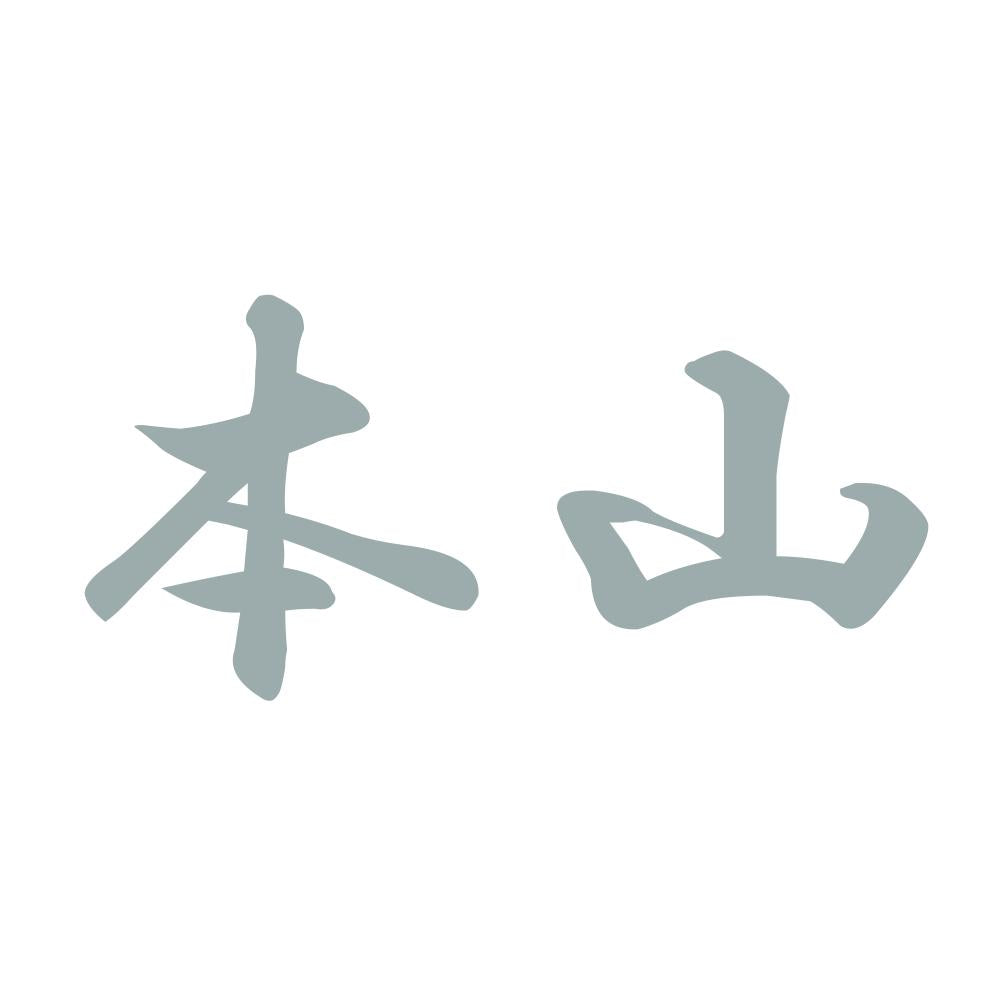 本山 10