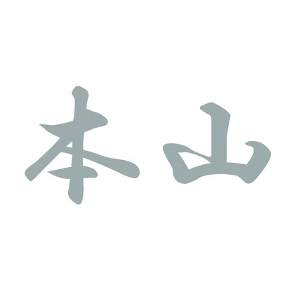 本山 10