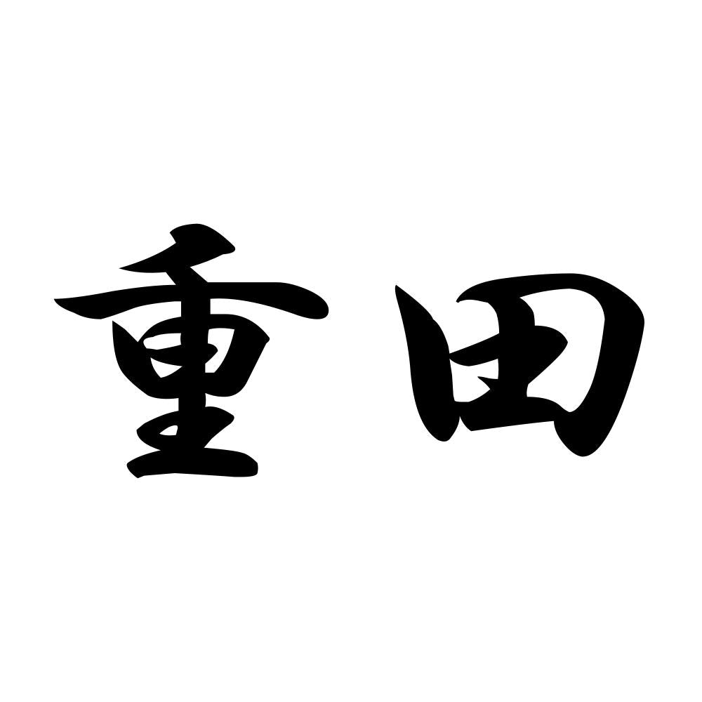 重田
