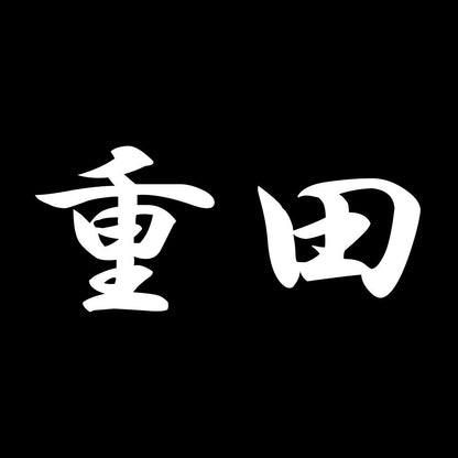 重田 7