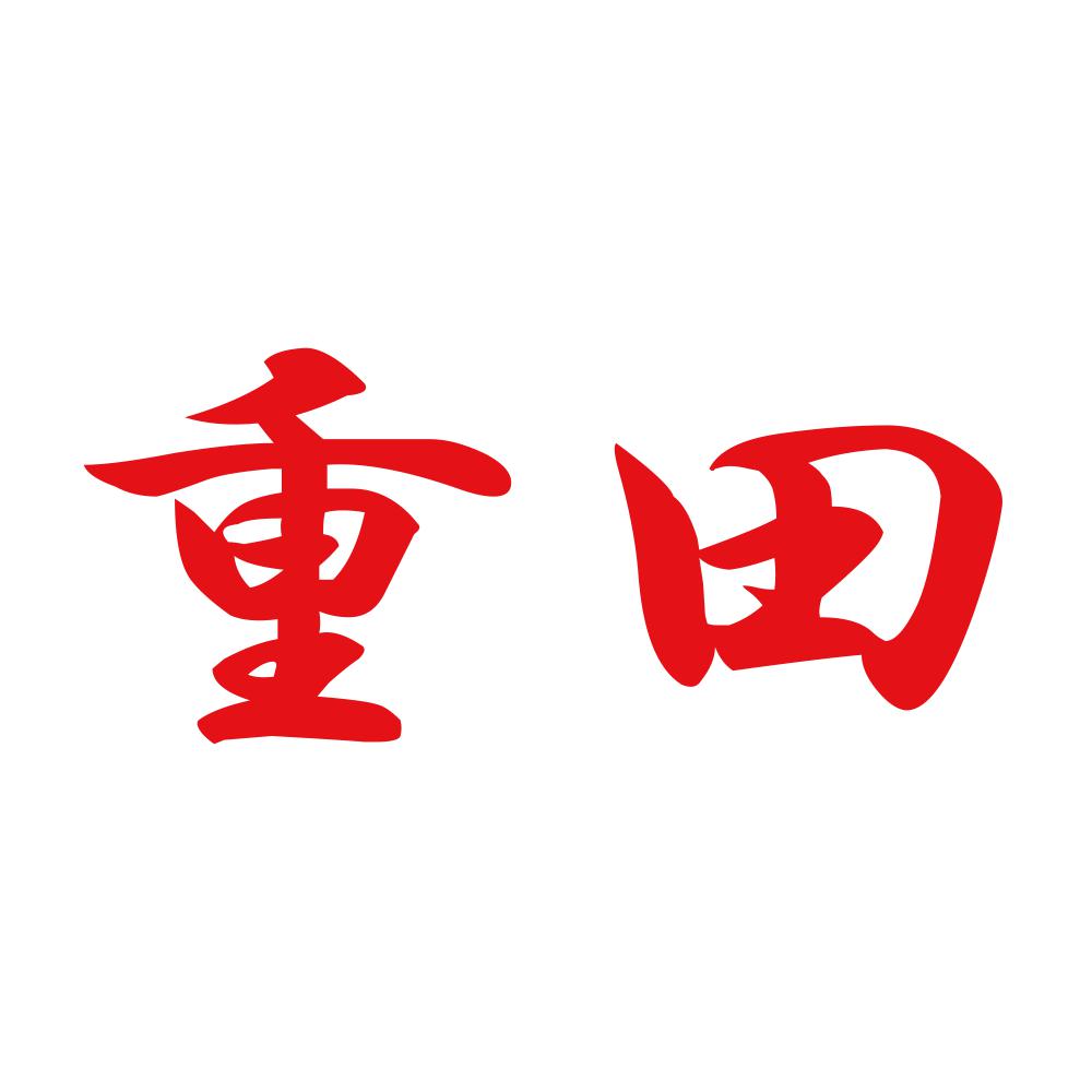 重田 8