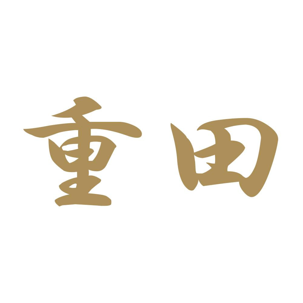 重田 9