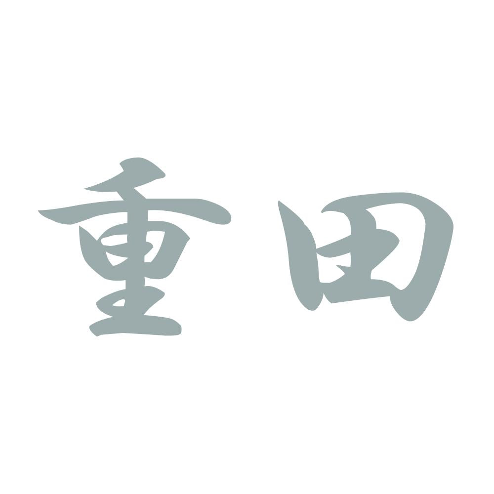 重田 10