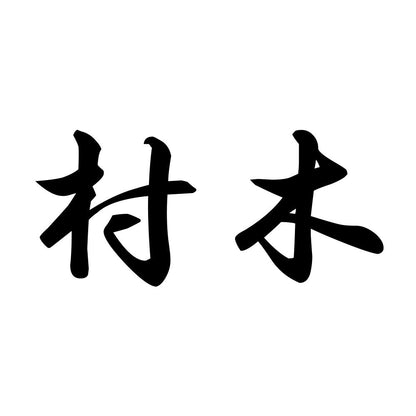 村木
