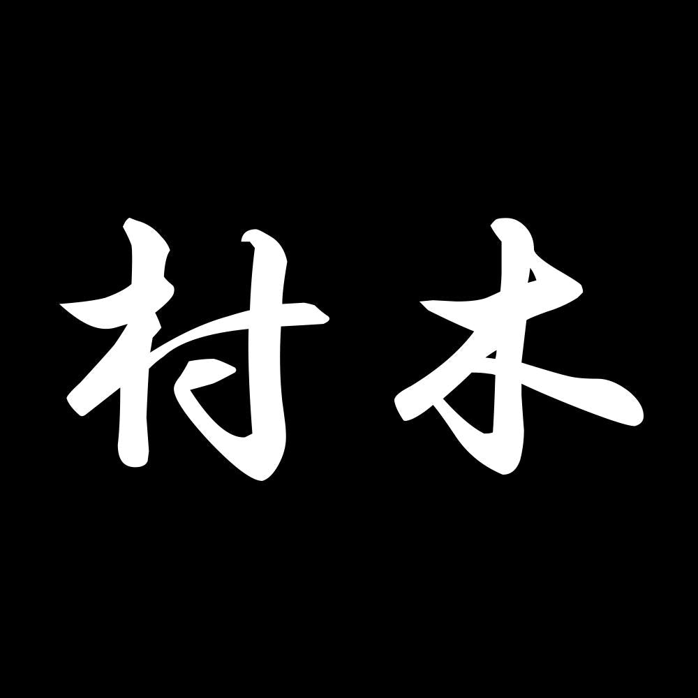 村木 7