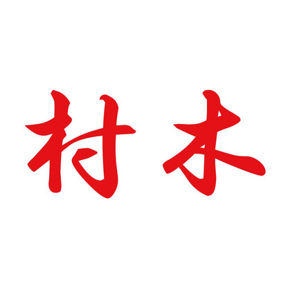 村木 8