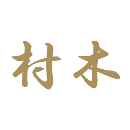 村木 9