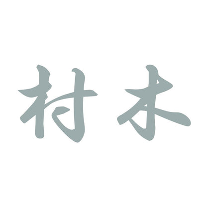 村木 10