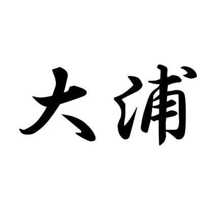 大浦