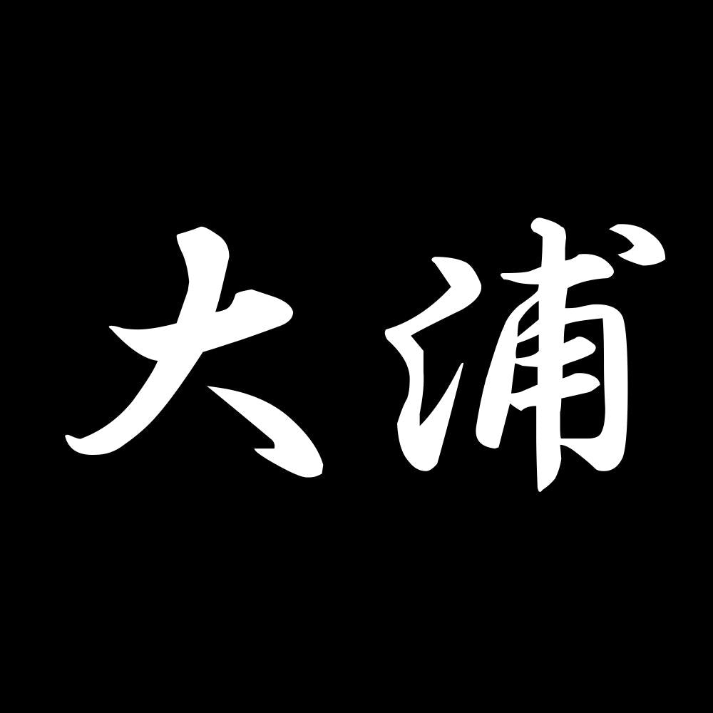 大浦 7