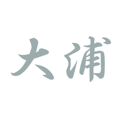 大浦 10