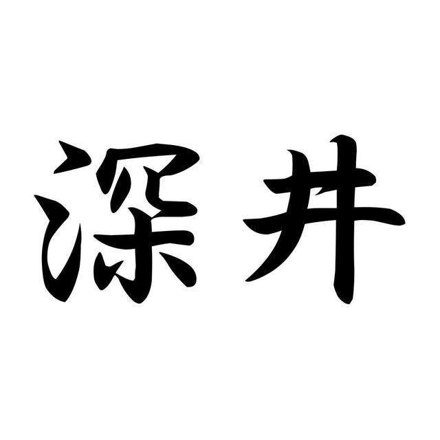 深井