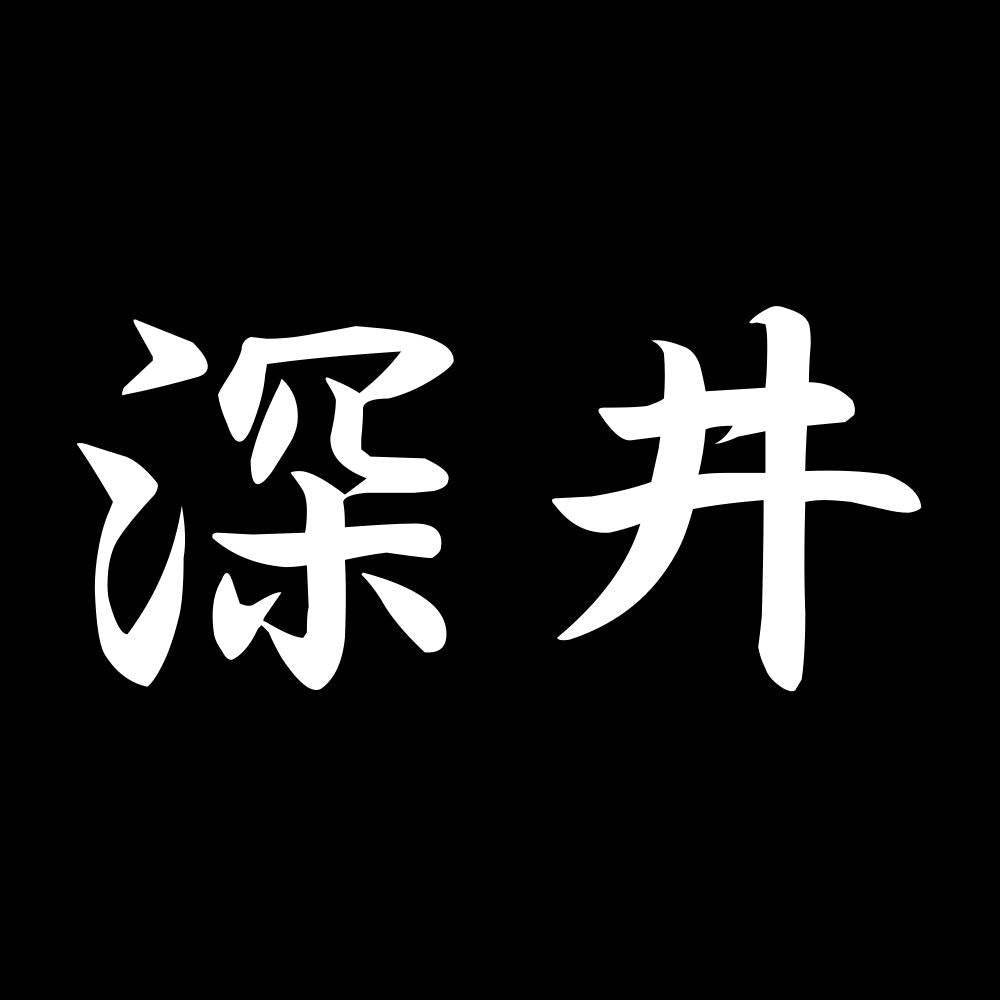 深井 7