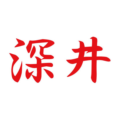 深井 8