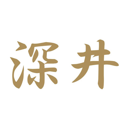 深井 9