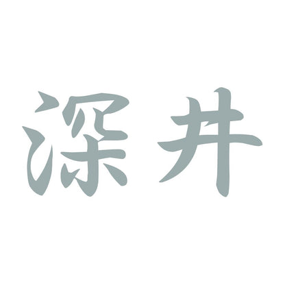 深井 10