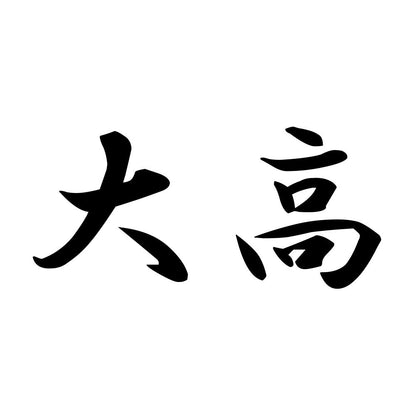 大高