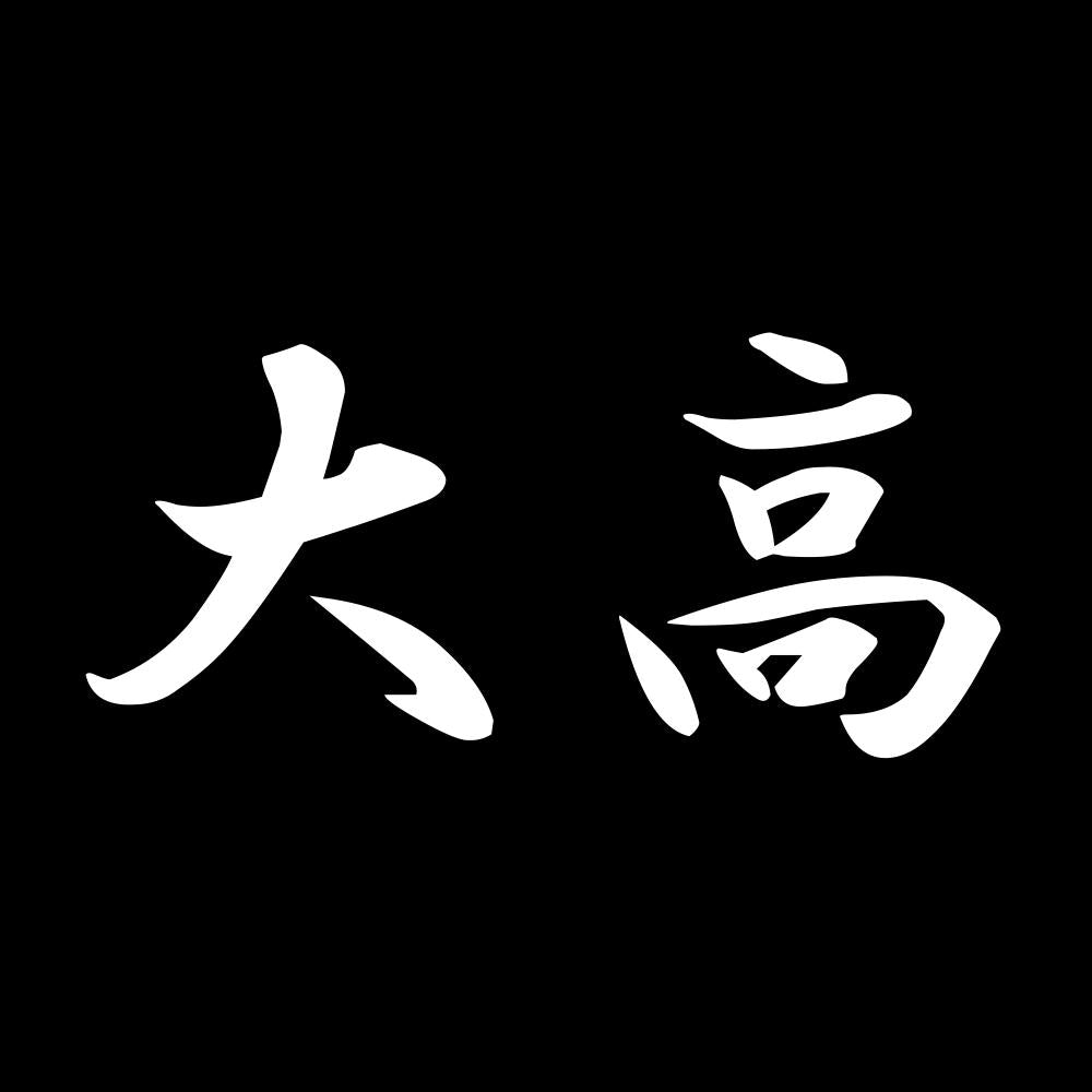 大高 7