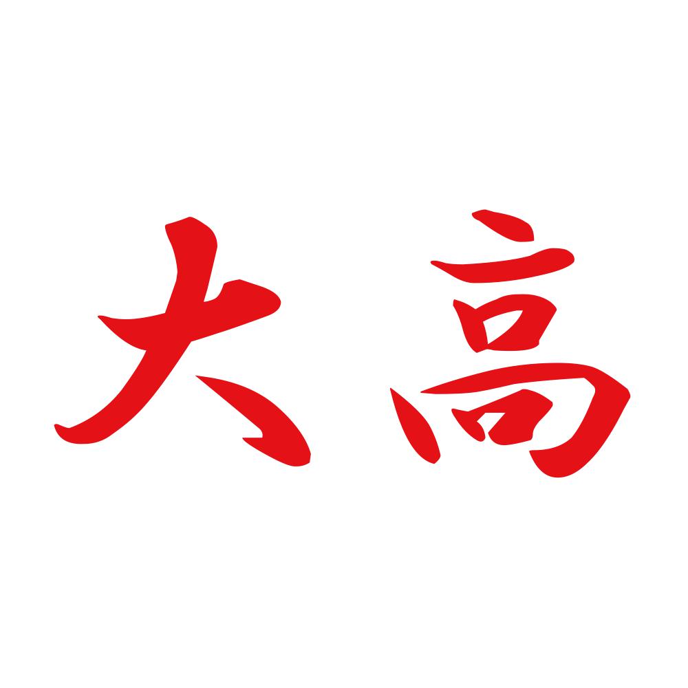 大高 8