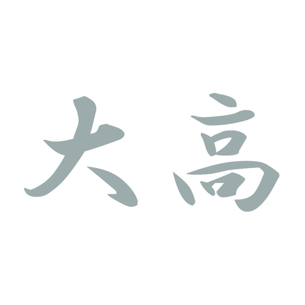 大高 10