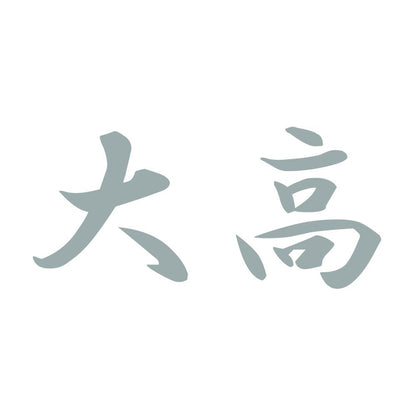 大高 10