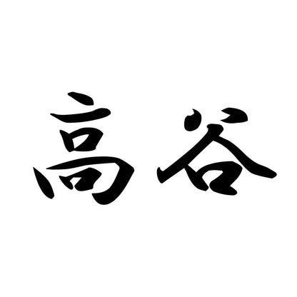 高谷