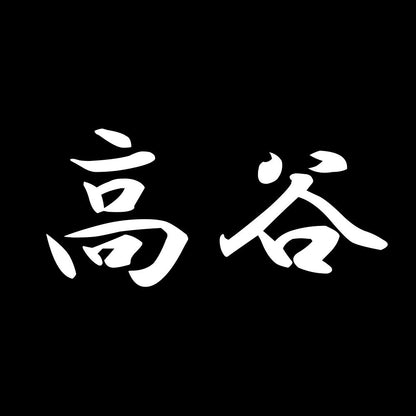 高谷 7