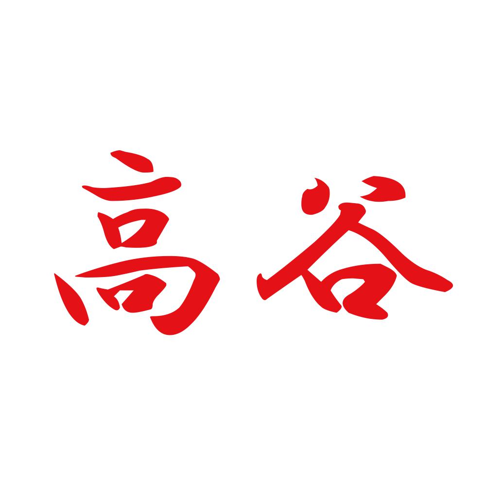 高谷 8