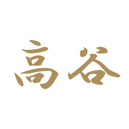 高谷 9