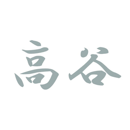 高谷 10