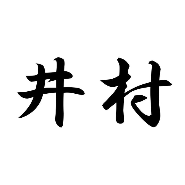 井村