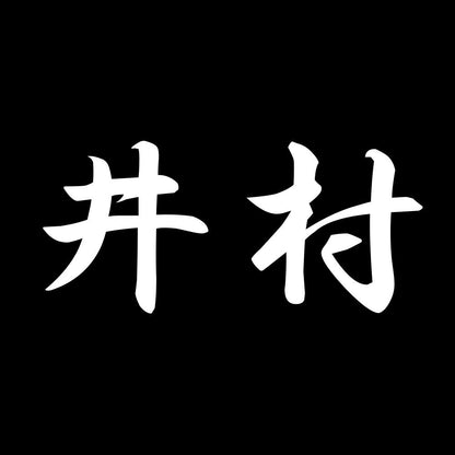 井村 7