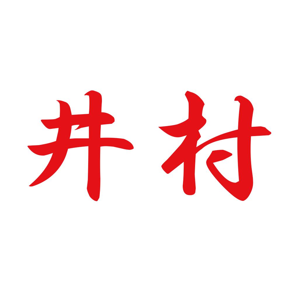 井村 8