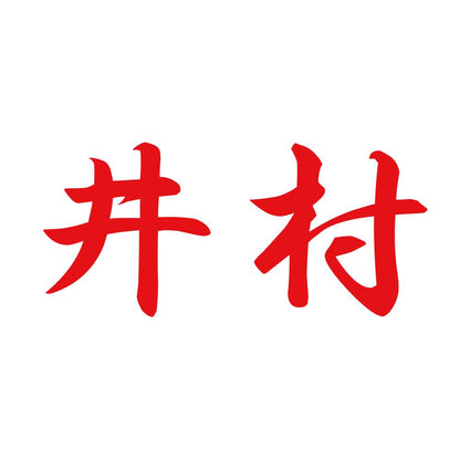 井村 8