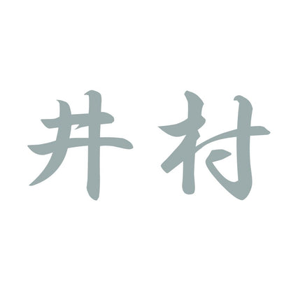 井村 10