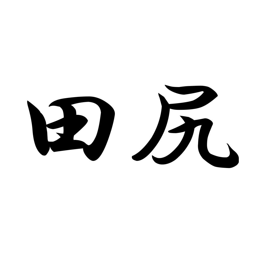 田尻