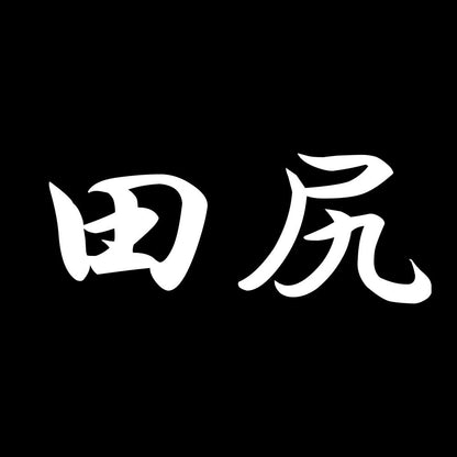 田尻 7
