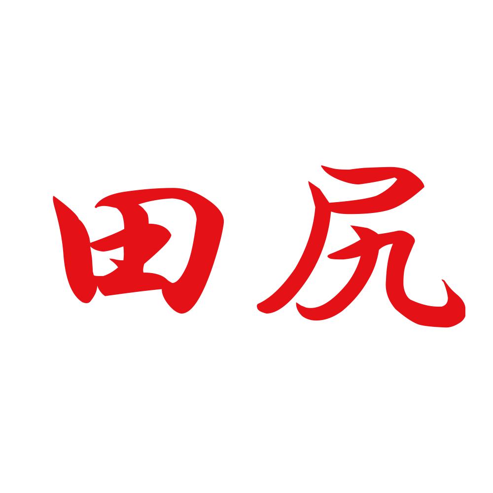 田尻 8