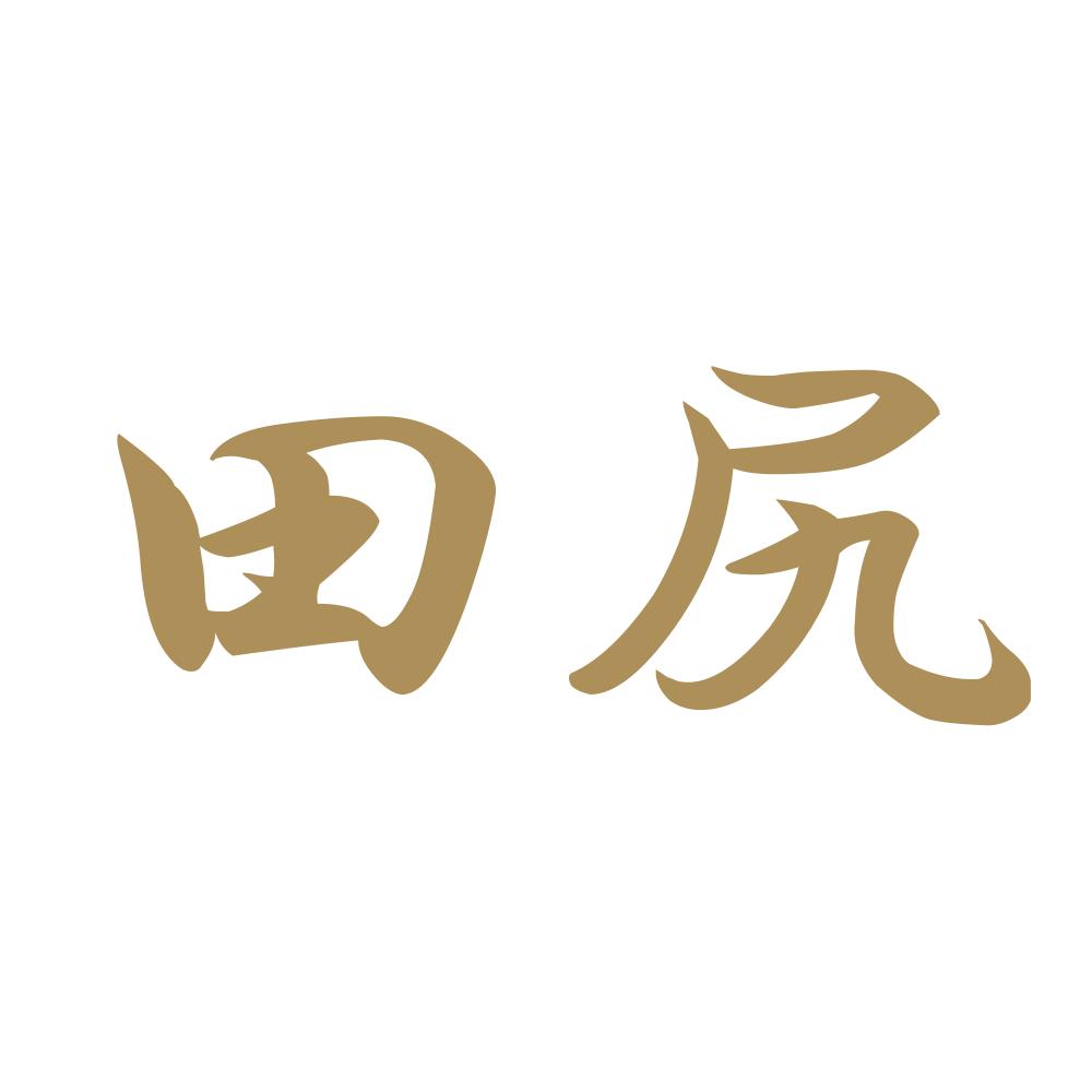 田尻 9