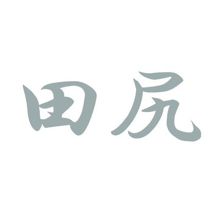 田尻 10