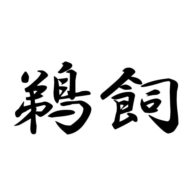 鵜飼