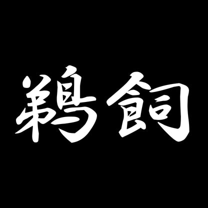 鵜飼 7