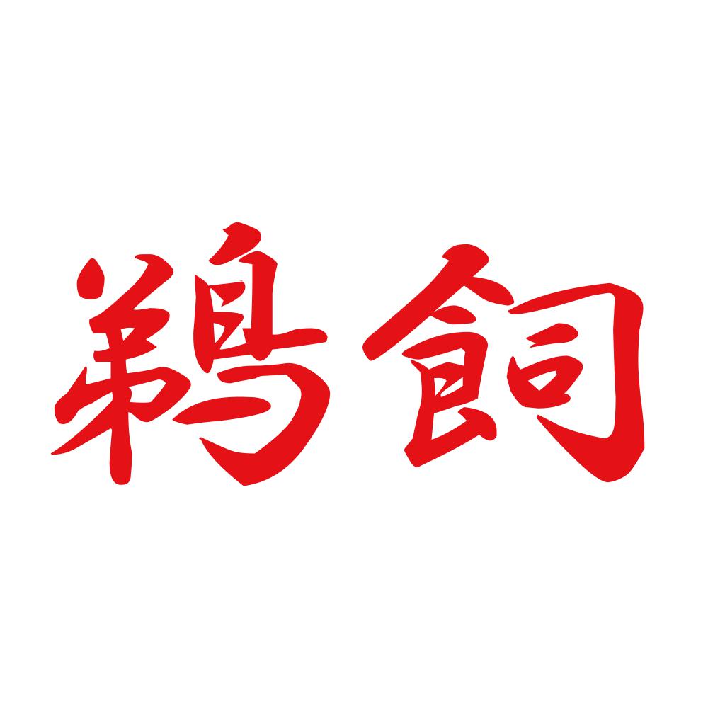 鵜飼 8
