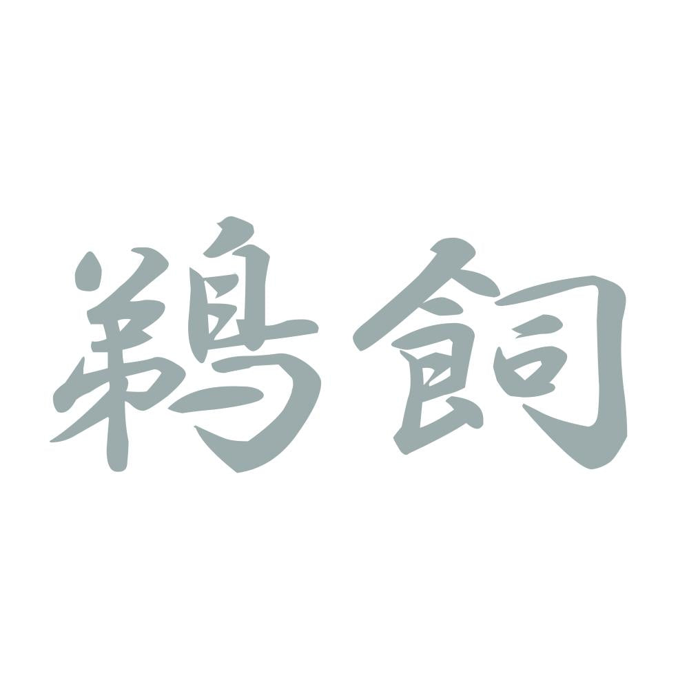 鵜飼 10