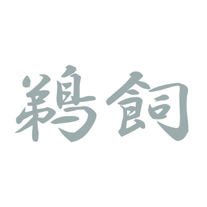鵜飼 10