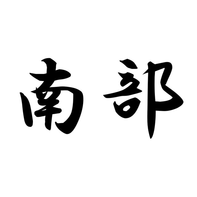 南部