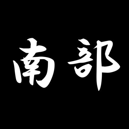 南部 7