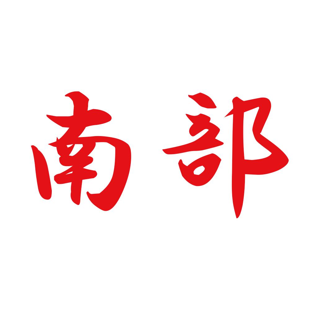 南部 8